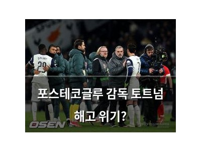 포스테코글루 감독 토트넘 해고 위기?