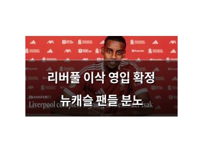 리버풀 이삭 영입 확정 뉴캐슬 팬들 분노