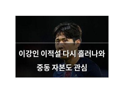 이강인 이적설 다시 흘러나와 중동 자본도 관심
