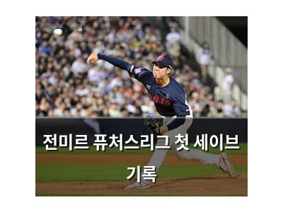 전미르 퓨처스리그 첫 세이브 기록