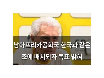 남아프리카공화국 한국과 같은 조에 배치되자 목표 밝혀