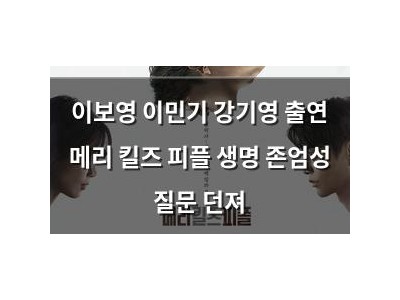 이보영 이민기 강기영 출연 메리 킬즈 피플 생명 존엄성 질문 던져