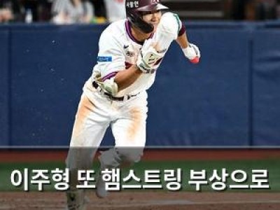 이주형 또 햄스트링 부상으로 고전