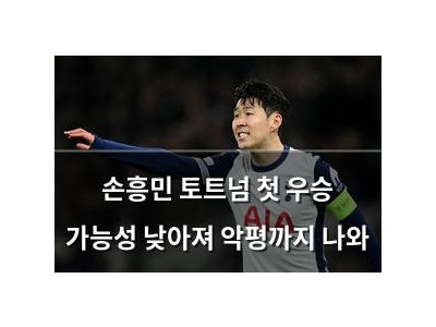 손흥민 토트넘 첫 우승 가능성 낮아져 악평까지 나와