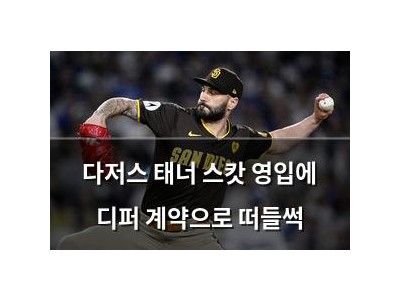 다저스 태너 스캇 영입에 디퍼 계약으로 떠들썩