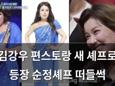 김강우 편스토랑 새 셰프로 등장 순정셰프 떠들썩