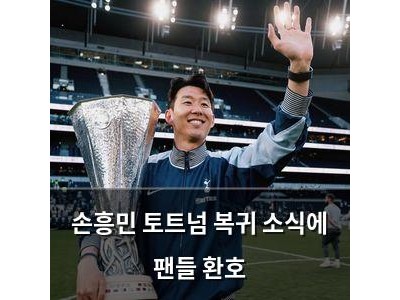 손흥민 토트넘 복귀 소식에 팬들 환호