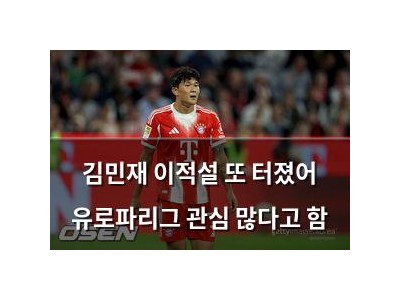 김민재 이적설 또 터졌어 유로파리그 관심 많다고 함