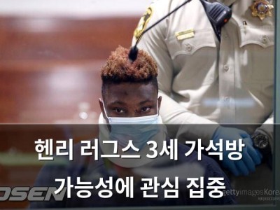 헨리 러그스 3세 가석방 가능성에 관심 집중