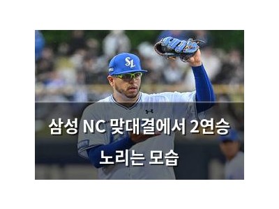 삼성 NC 맞대결에서 2연승 노리는 모습