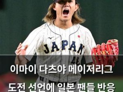 이마이 다츠야 메이저리그 도전 선언에 일본 팬들 반응 뜨거움