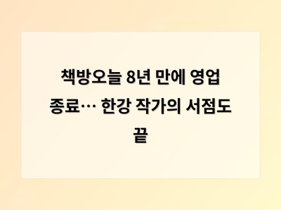 책방오늘 8년 만에 영업 종료… 한강 작가의 서점도 끝