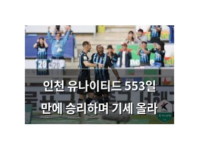 인천 유나이티드 553일 만에 승리하며 기세 올라