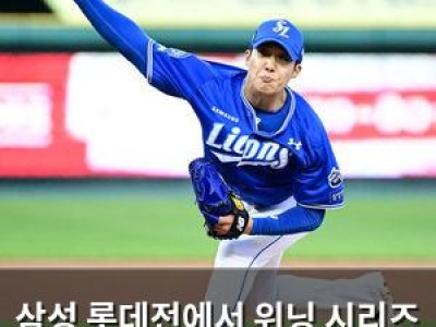 삼성 롯데전에서 위닝 시리즈 기대감 높여