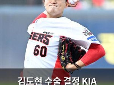 김도현 수술 결정 KIA 팬들 충격