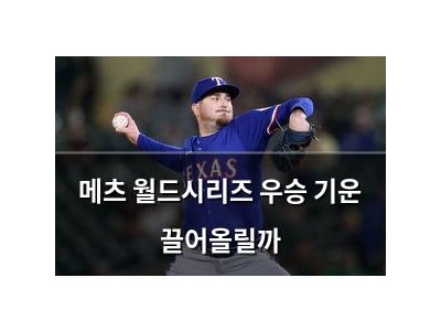 메츠 월드시리즈 우승 기운 끌어올릴까