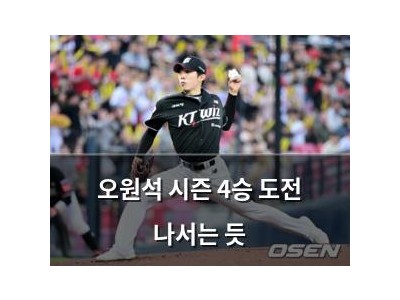 오원석 시즌 4승 도전 나서는 듯