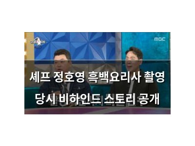 셰프 정호영 흑백요리사 촬영 당시 비하인드 스토리 공개