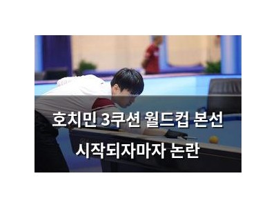 호치민 3쿠션 월드컵 본선 시작되자마자 논란
