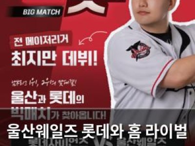 울산웨일즈 롯데와 홈 라이벌 시리즈에 대규모 팬 이벤트 마련