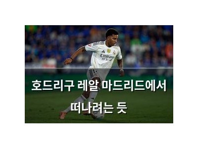 호드리구 레알 마드리드에서 떠나려는 듯