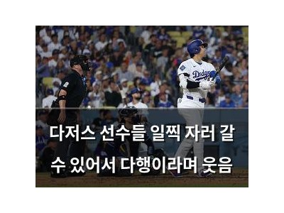 다저스 선수들 일찍 자러 갈 수 있어서 다행이라며 웃음