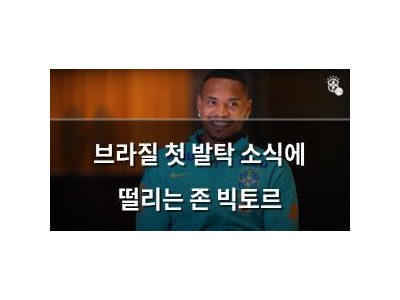 브라질 첫 발탁 소식에 떨리는 존 빅토르