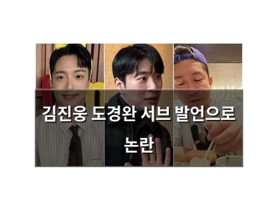 김진웅 도경완 서브 발언으로 논란