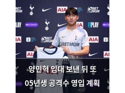양민혁 임대 보낸 뒤 또 05년생 공격수 영입 계획