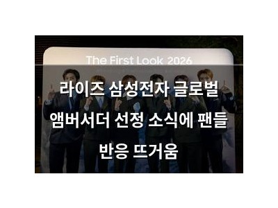 라이즈 삼성전자 글로벌 앰버서더 선정 소식에 팬들 반응 뜨거움