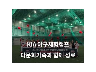 KIA 야구체험캠프 다문화가족과 함께 성료