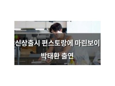신상출시 편스토랑에 마린보이 박태환 출연