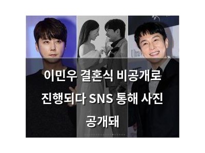 이민우 결혼식 비공개로 진행되다 SNS 통해 사진 공개돼