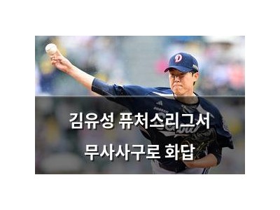 김유성 퓨처스리그서 무사사구로 화답