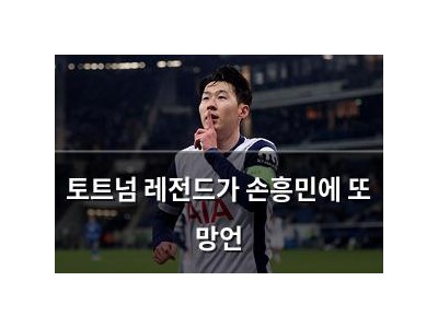 토트넘 레전드가 손흥민에 또 망언