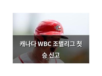 캐나다 WBC 조별리그 첫 승 신고