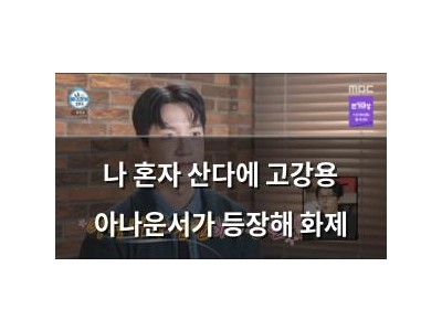 나 혼자 산다에 고강용 아나운서가 등장해 화제