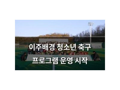 이주배경 청소년 축구 프로그램 운영 시작