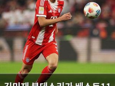 김민재 분데스리가 베스트11 선정되는데 평가는 엇갈림