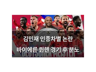 김민재 인종차별 논란 바이에른 뮌헨 경기 후 분노