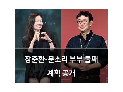 장준환-문소리 부부 둘째 계획 공개