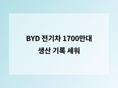 BYD 전기차 누적 생산량 1700만대 달성 중국 시장 강세 이어가나