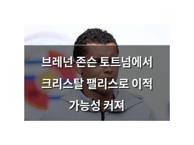 브레넌 존슨 토트넘에서 크리스탈 팰리스로 이적 가능성 커져