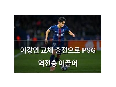 이강인 교체 출전으로 PSG 역전승 이끌어