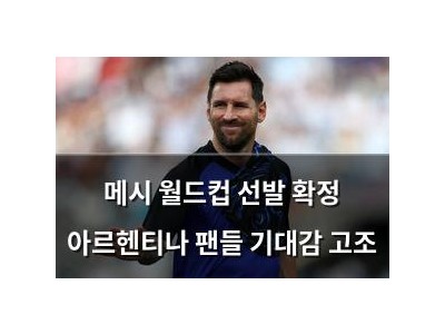 메시 월드컵 선발 확정 아르헨티나 팬들 기대감 고조