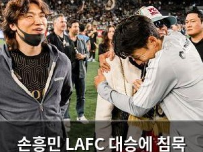 손흥민 LAFC 대승에 침묵 깨뜨리다