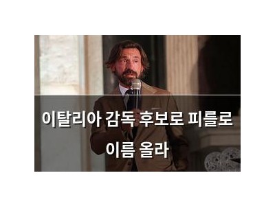 이탈리아 감독 후보로 피를로 이름 올라
