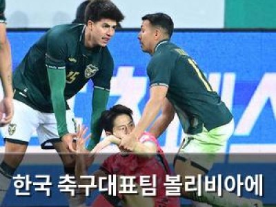 한국 축구대표팀 볼리비아에 2-0 승리