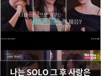 나는 SOLO 그 후 사랑은 계속된다 여성 선택 데이트 논란