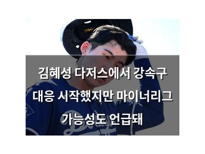 김혜성 다저스에서 강속구 대응 시작했지만 마이너리그 가능성도 언급돼